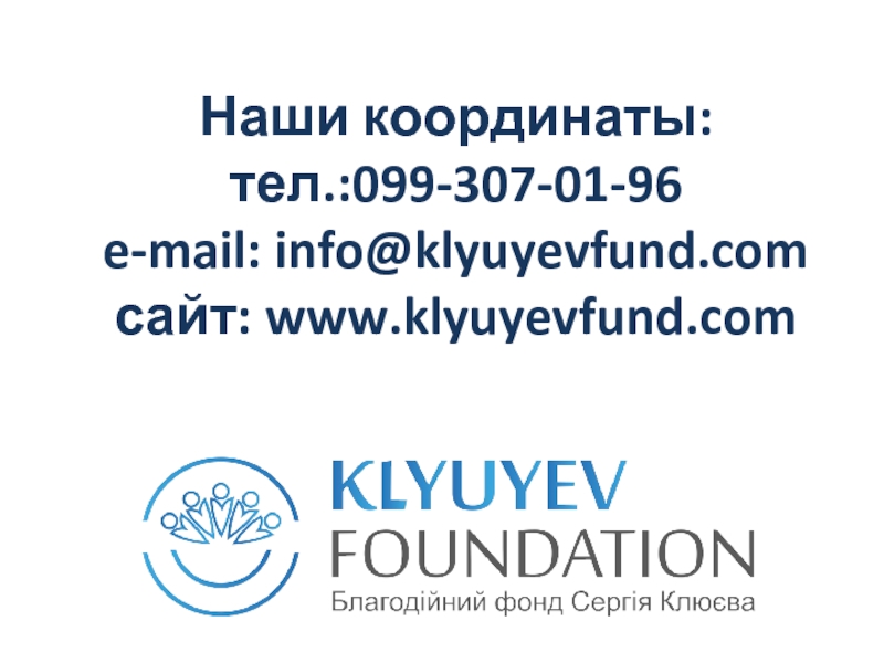 Наши координаты: тел.:099-307-01-96 e-mail: info@klyuyevfund.com сайт: www.klyuyevfund.com