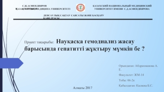 Науқасқа гемодиализ жасау барысында гепатитті жұқтыру мүмкін бе