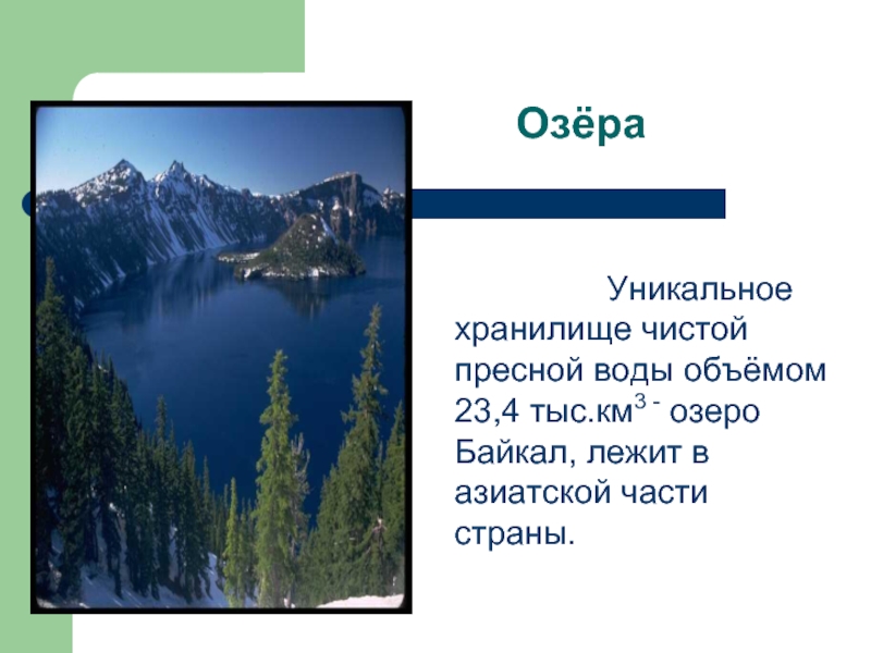 Самое большое озеро азии. Озера азиатской части. Крупные озера азиатской части. Озёра азиатской части России список. Крупнейшие озера азиатской части России.