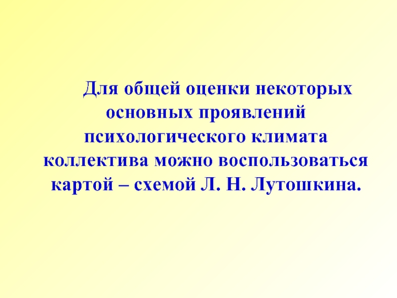 Изучение психологического климата коллектива карта схема лутошкина