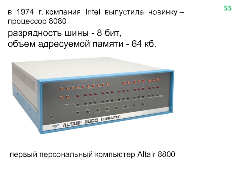 в 1974 г. компания Intel выпустила новинку –  процессор 8080 разрядность