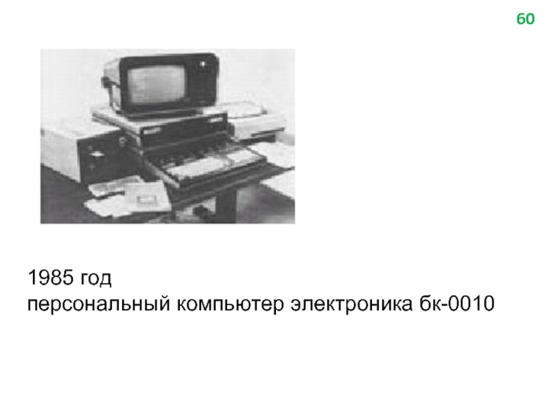 1985 год персональный компьютер электроника бк-0010