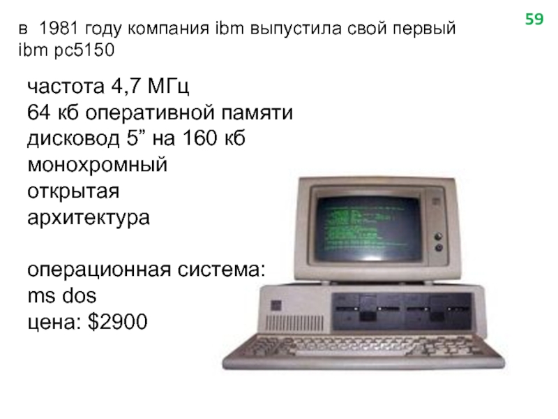 в 1981 году компания ibm выпустила свой первый ibm pc5150