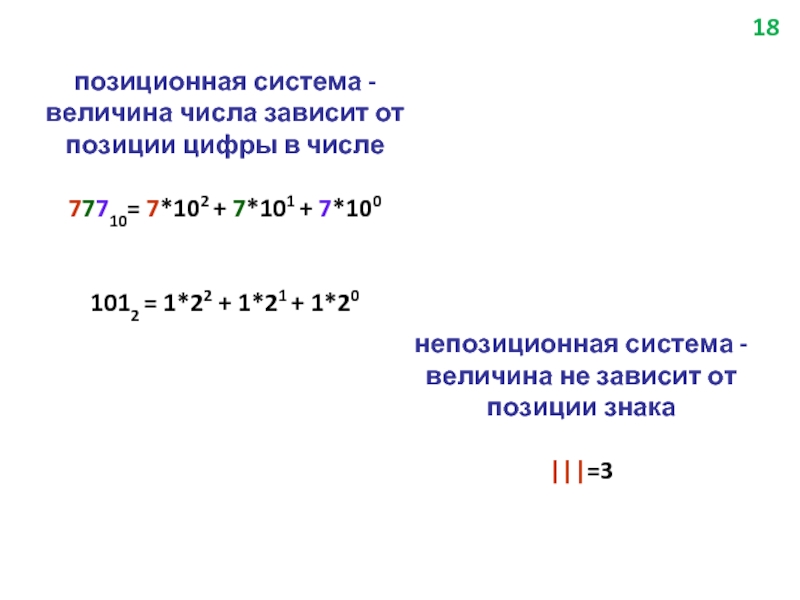 позиционная система - величина числа зависит от позиции цифры в
