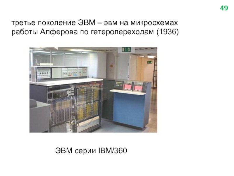 третье поколение ЭВМ – эвм на микросхемах работы Алферова по гетеропереходам (1936)