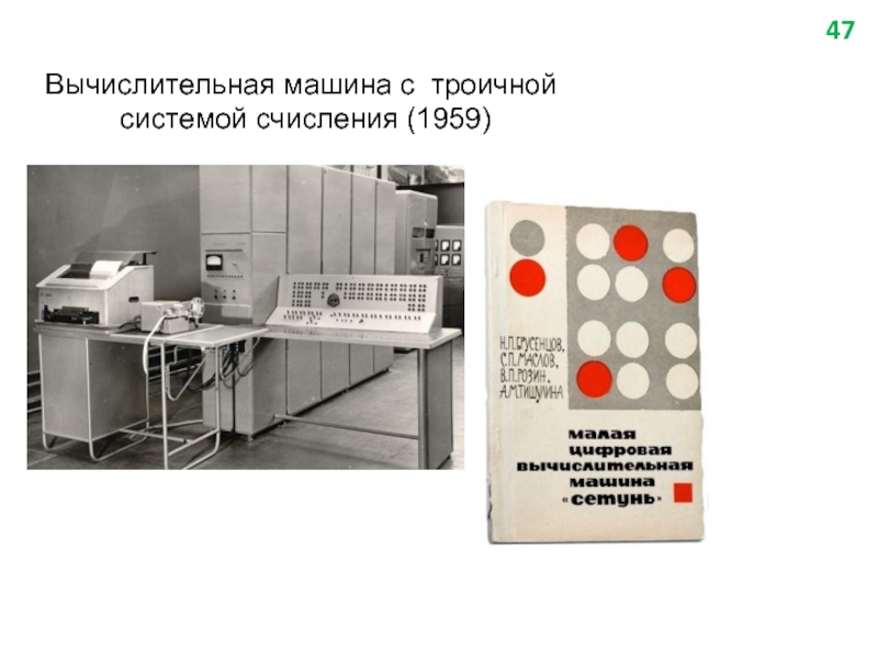 Вычислительная машина с троичной  системой счисления (1959)