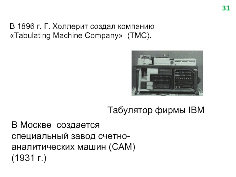 В 1896 г. Г. Холлерит создал компанию «Tabulating Machine Company» (TMC).