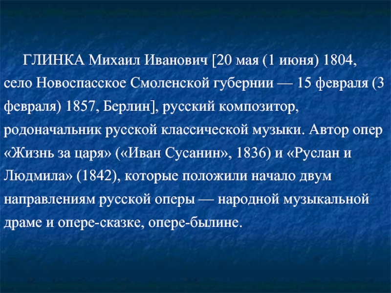 Презентация глинка михаил иванович 4 класс окружающий мир