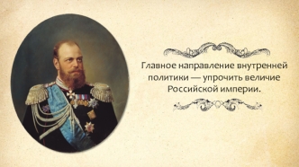 Экономическое развитие в годы правления Александра III