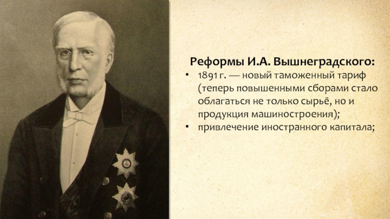 Реформы И.А. Вышнеградского:1891 г. — новый таможенный тариф (теперь повышенными сборами