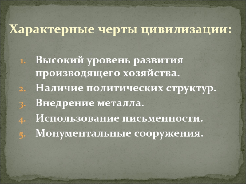 План последствия. Последствия неолитической революции формирование государственности. Черты производящего хозяйства. Основные черты производящего хозяйства. Черты цивилизации и ее сущность.