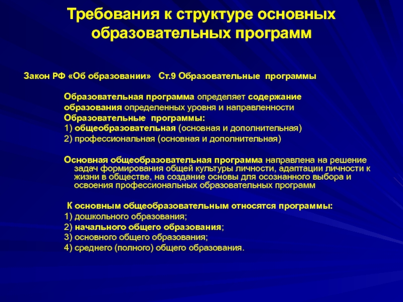 Требования к структуре основных образовательных программ  Закон РФ «Об образовании»