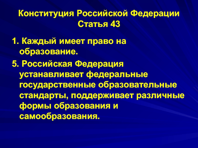 Конституция Российской Федерации Статья 43 1. Каждый имеет право на образование.
