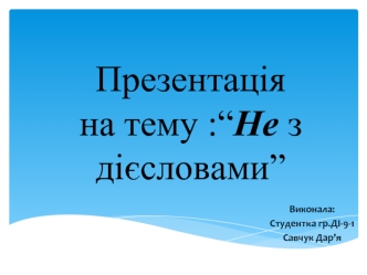 Особливості написання НЕ з різними формами дієслова