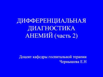 Дифференциальная диагностика анемий