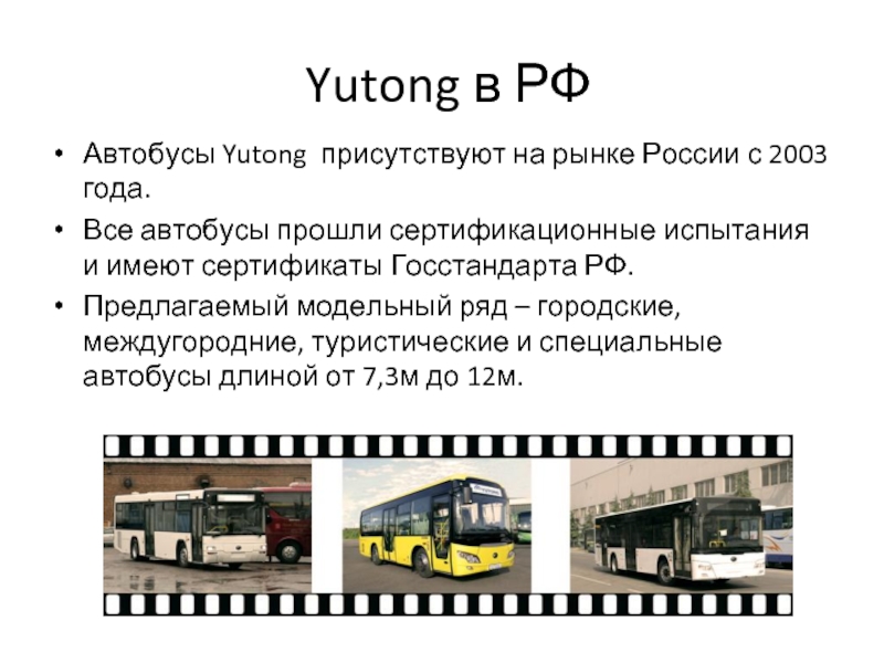 Yutong в РФАвтобусы Yutong присутствуют на рынке России с 2003