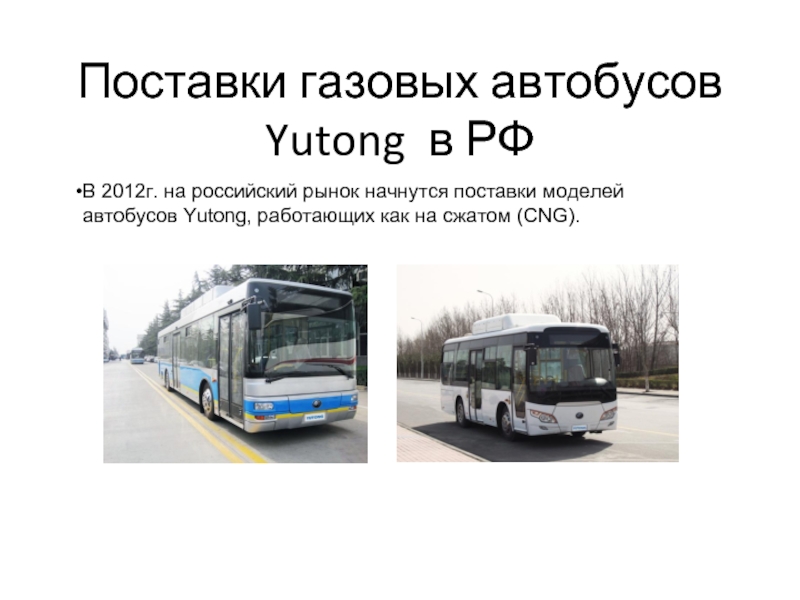 Поставки газовых автобусов Yutong в РФ В 2012г. на российский рынок