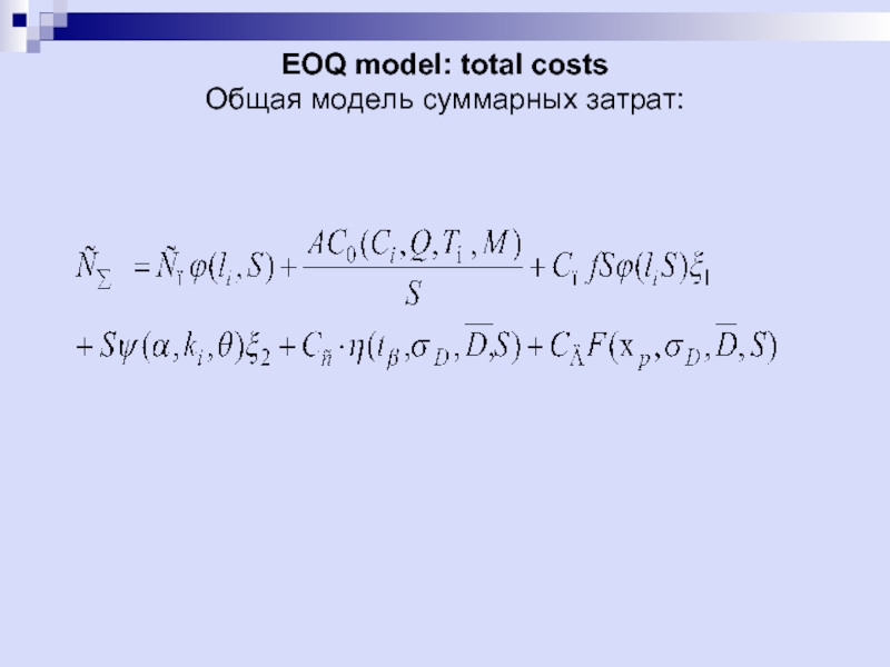 EOQ model: total costs Общая модель суммарных затрат: