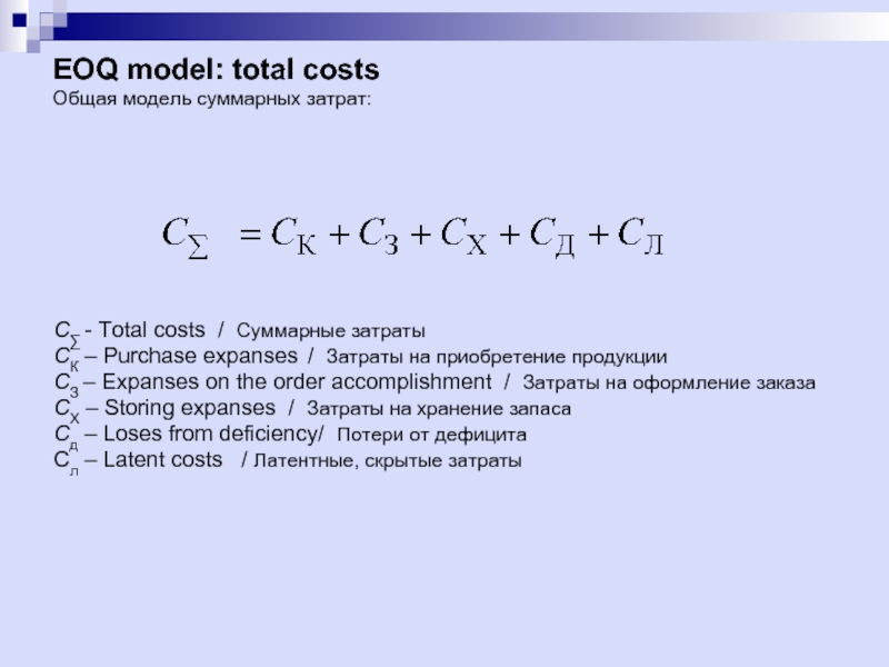 EOQ model: total costs Общая модель суммарных затрат: С∑ - Total costs