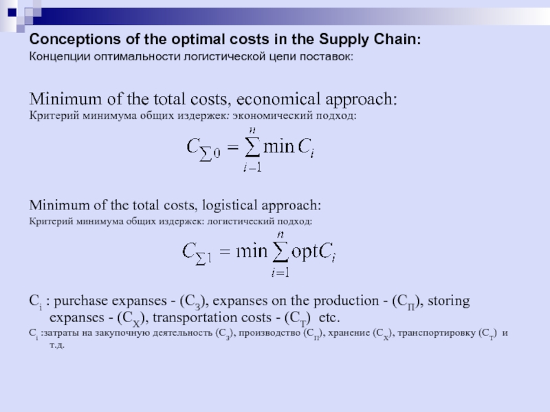 Minimum of the total costs, economical approach: Критерий минимума общих издержек: экономический