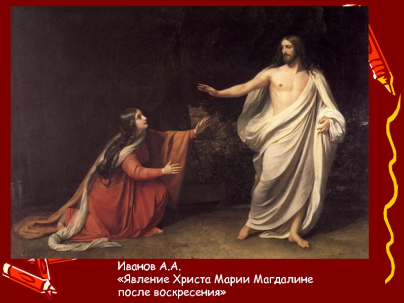Иванов А.А.«Явление Христа Марии Магдалине после воскресения»