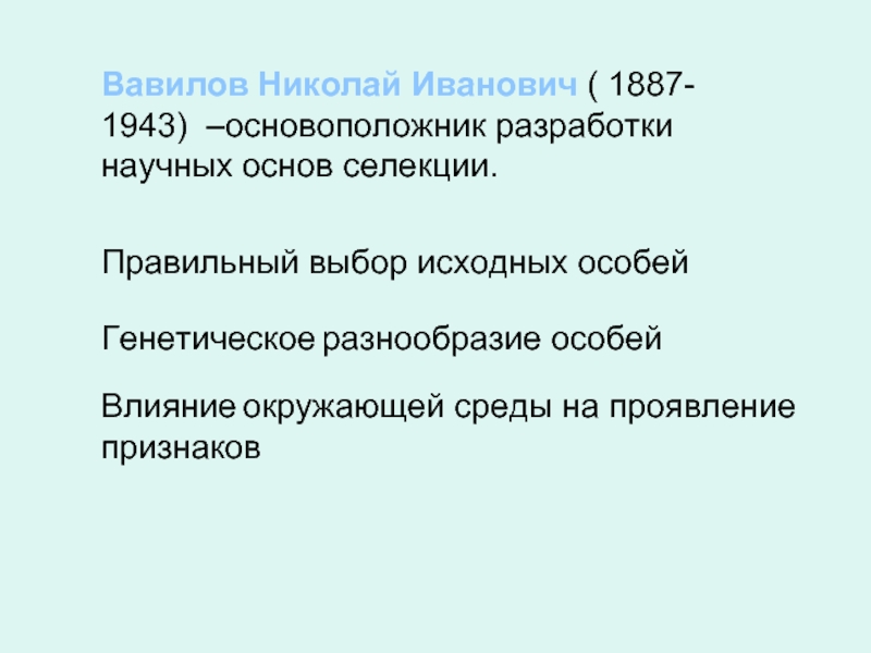 Вавилов Николай Иванович ( 1887- 1943) –основоположник разработки научных основ селекции.Правильный