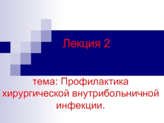 Профилактика хирургической внутрибольничной инфекции