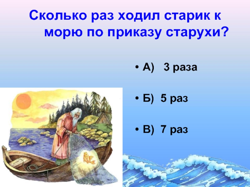 Сколько раз старик ходил. Сколько раз старик ходил к морю. Сколько раз ходил старик к синему морю. Сколько раз ходил старик к морю в сказке о золотой рыбке. Сколько раз ходил старик к морю с приказами.