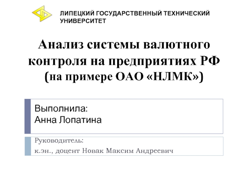 Анализ системы валютного контроля на предприятиях РФ (на примере ОАО «НЛМК») Руководитель: