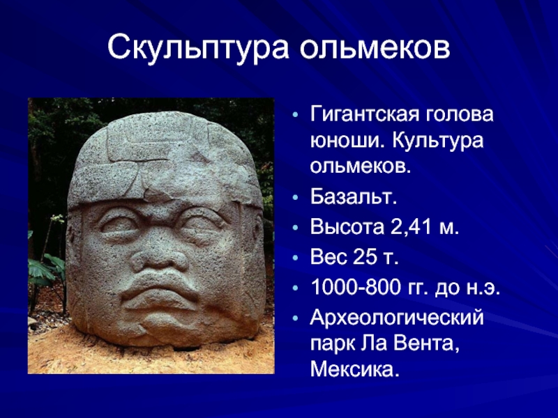 Скульптура ольмековГигантская голова юноши. Культура ольмеков. Базальт. Высота 2,41 м. Вес 25