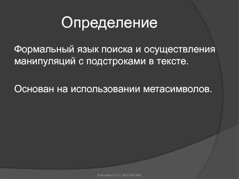 Измерение языка. Регулярный язык. Естественные и Формальные языки. Определение функции формальным языком.