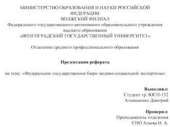 Федеральное государственное бюро медико-социальной экспертизы