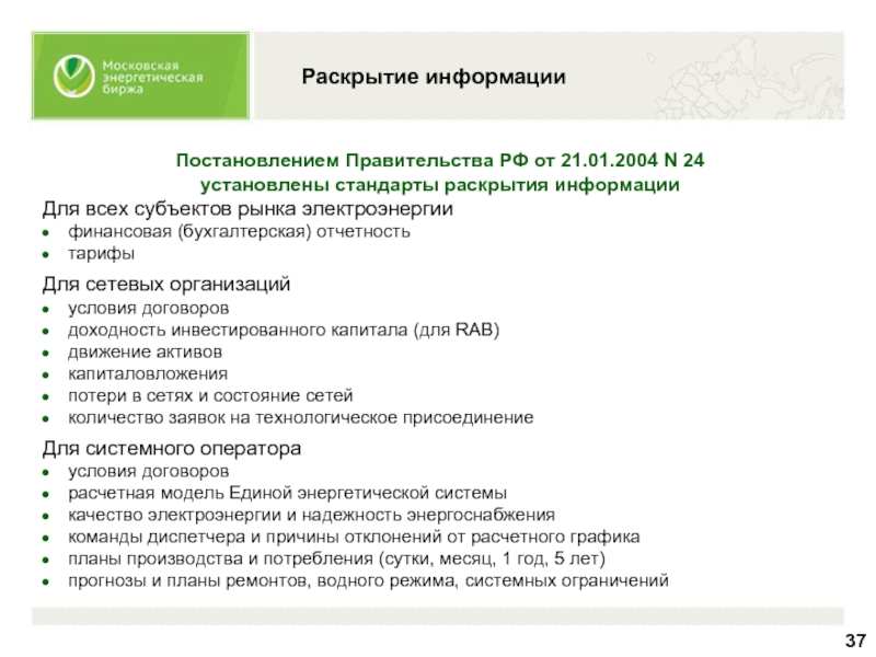 Раскрытие информацииПостановлением Правительства РФ от 21.01.2004 N 24установлены стандарты раскрытия информацииДля