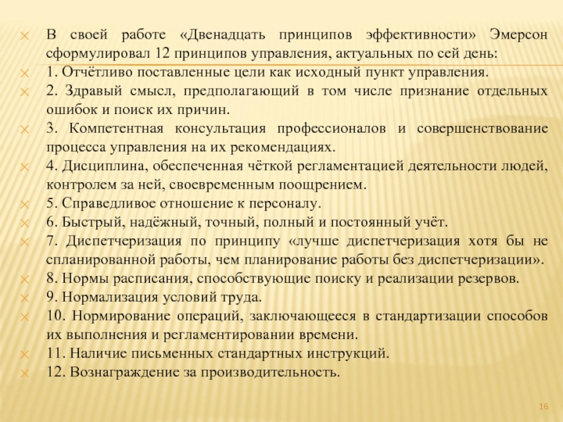 Двенадцать принципов. Двенадцать принципов эффективности. Принципы Эмерсона. Принципы эффективного управления Эмерсона. 12 Принципов управления Эмерсона.