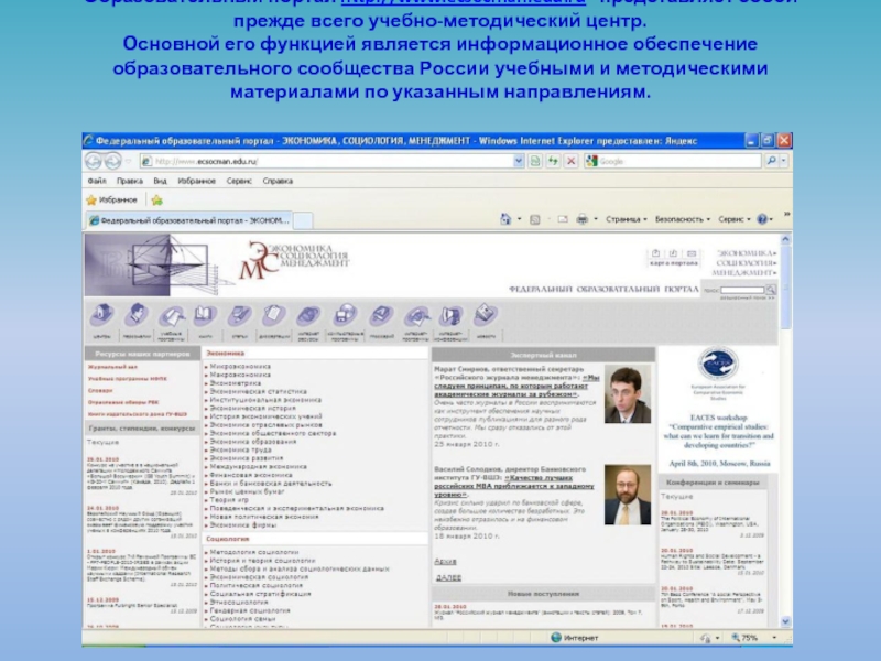 Образовательный портал http://www.ecsocman.edu.ru  представляет собой прежде всего учебно-методический центр.  Основной