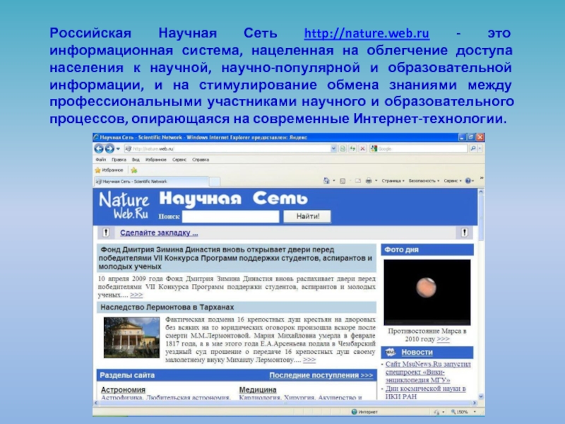 Российская Научная Сеть http://nature.web.ru - это информационная система, нацеленная на облегчение доступа