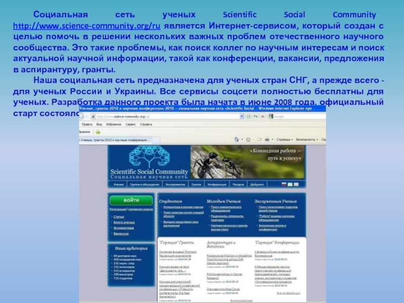 Социальная сеть ученых Scientific Social Community http://www.science-community.org/ru является Интернет-сервисом, который создан с