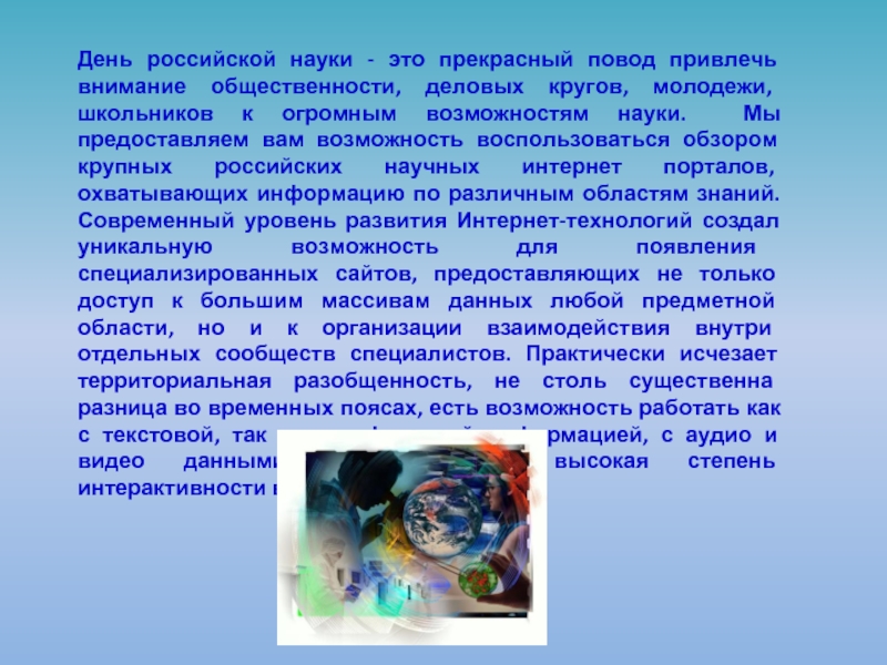 День российской науки - это прекрасный повод привлечь внимание общественности, деловых кругов,