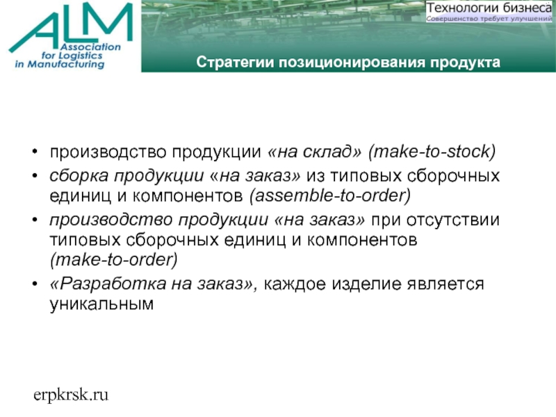 erpkrsk.ruСтратегии позиционирования продуктапроизводство продукции «на склад» (make-to-stock)сборка продукции «на заказ» из типовых
