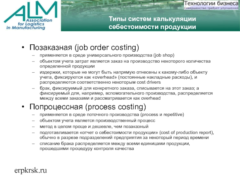 erpkrsk.ruТипы систем калькуляции себестоимости продукцииПозаказная (job order costing)применяется в среде универсального производства
