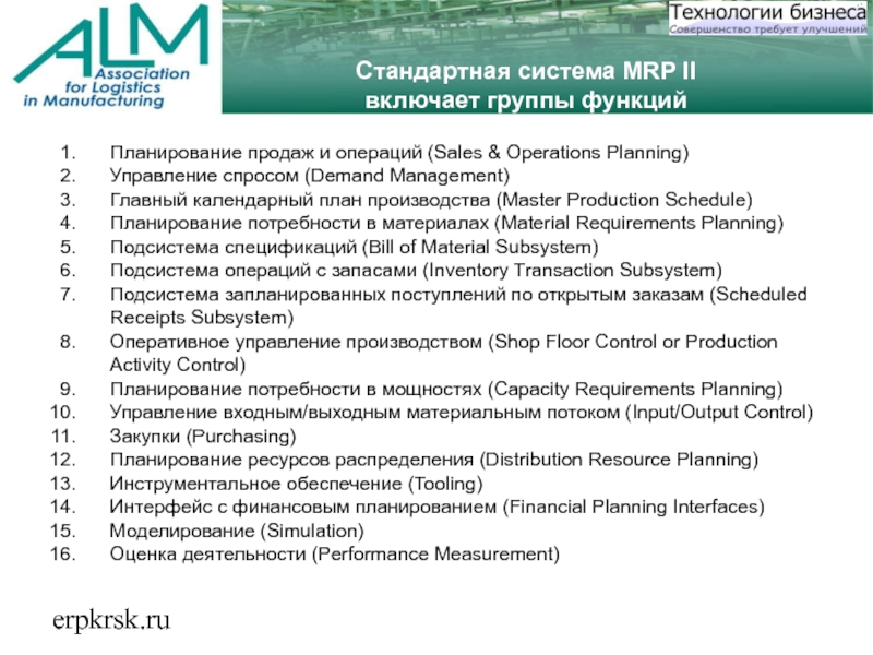 erpkrsk.ruСтандартная система MRP IIвключает группы функций Планирование продаж и операций (Sales &