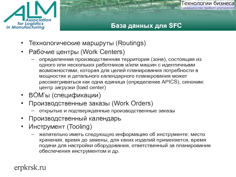 erpkrsk.ruБаза данных для SFCТехнологические маршруты (Routings) Рабочие центры (Work Centers)определенная производственная территория