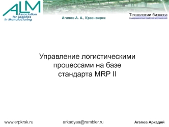 Управление логистическими процессами на базе стандарта MRP II