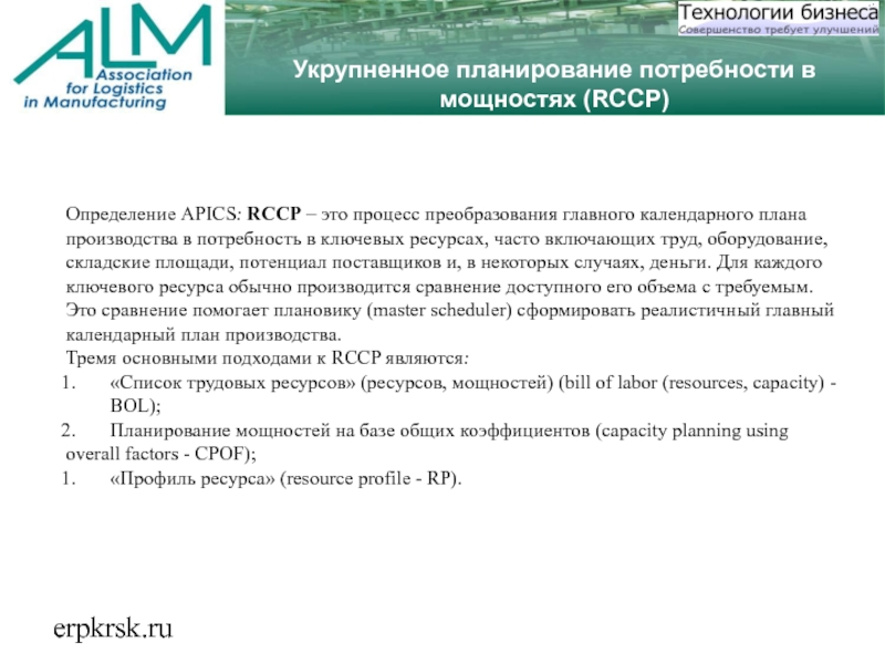 erpkrsk.ruУкрупненное планирование потребности в мощностях (RCCP)Определение APICS: RCCP – это процесс преобразования