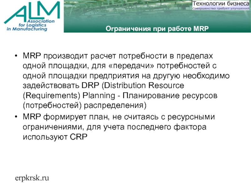 erpkrsk.ruОграничения при работе MRPMRP производит расчет потребности в пределах одной площадки, для