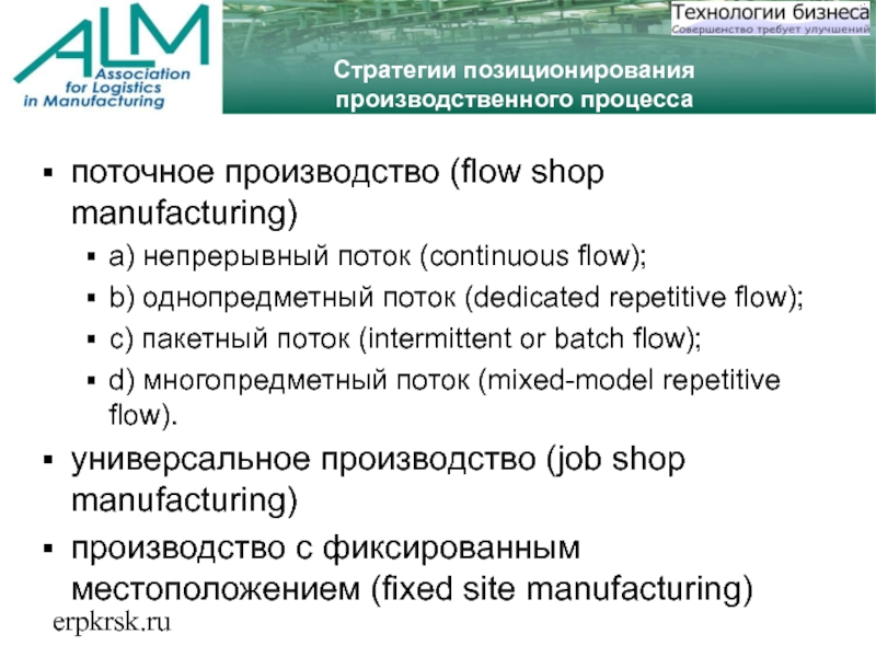 erpkrsk.ruСтратегии позиционирования производственного процессапоточное производство (flow shop manufacturing)a) непрерывный поток (continuous flow);b) однопредметный поток