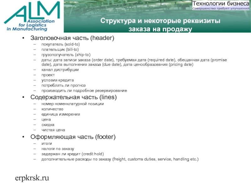 erpkrsk.ruСтруктура и некоторые реквизиты заказа на продажуЗаголовочная часть (header)покупатель (sold-to)плательщик (bill-to)грузополучатель (ship-to)даты: