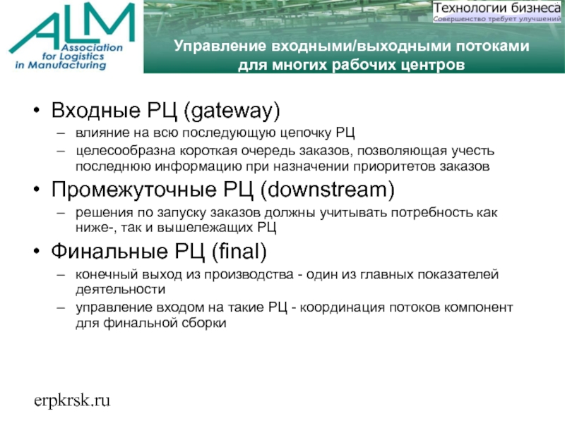 erpkrsk.ruУправление входными/выходными потоками для многих рабочих центровВходные РЦ (gateway)влияние на всю последующую