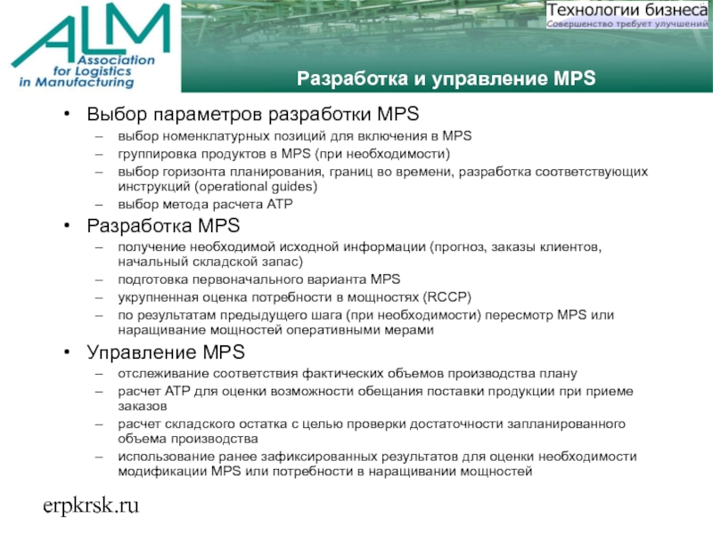 erpkrsk.ruРазработка и управление MPSВыбор параметров разработки MPSвыбор номенклатурных позиций для включения в