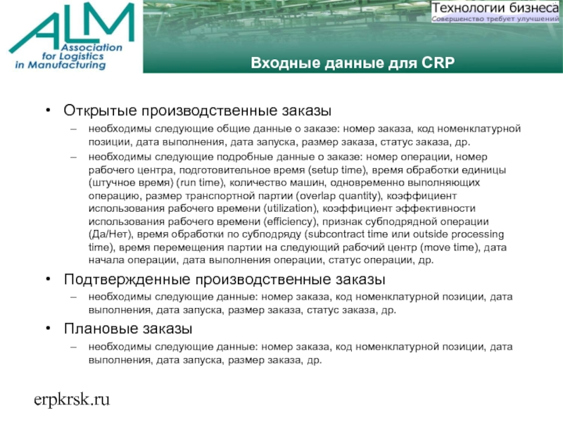 erpkrsk.ruВходные данные для CRPОткрытые производственные заказынеобходимы следующие общие данные о заказе: номер